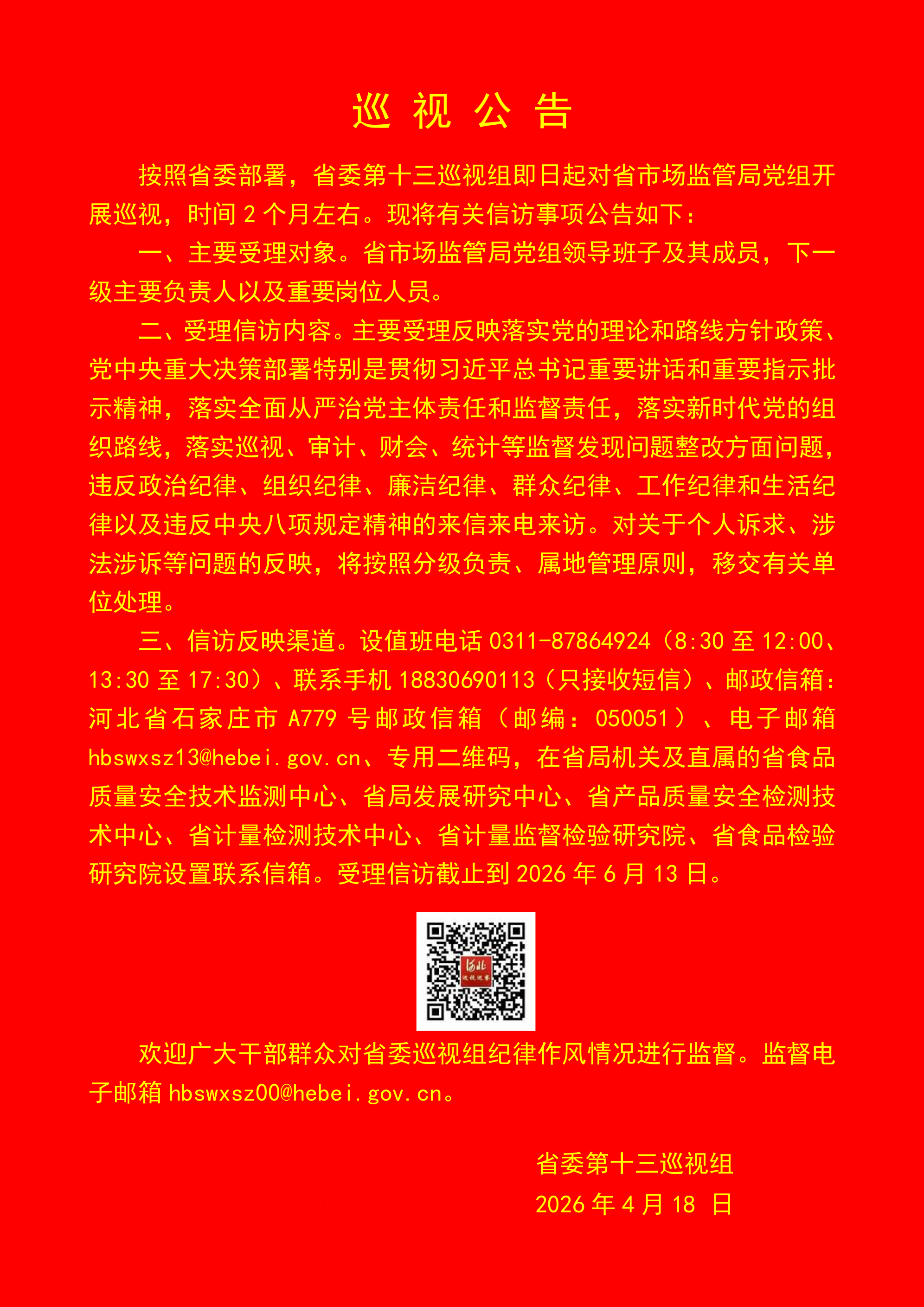 2026.4 巡视公告(省直单位) (1a).jpg